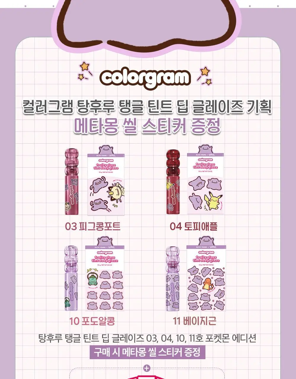 [5월 올영픽/포켓몬 에디션] 컬러그램 메타몽 에디션 20종 골라담기 상세페이지 58